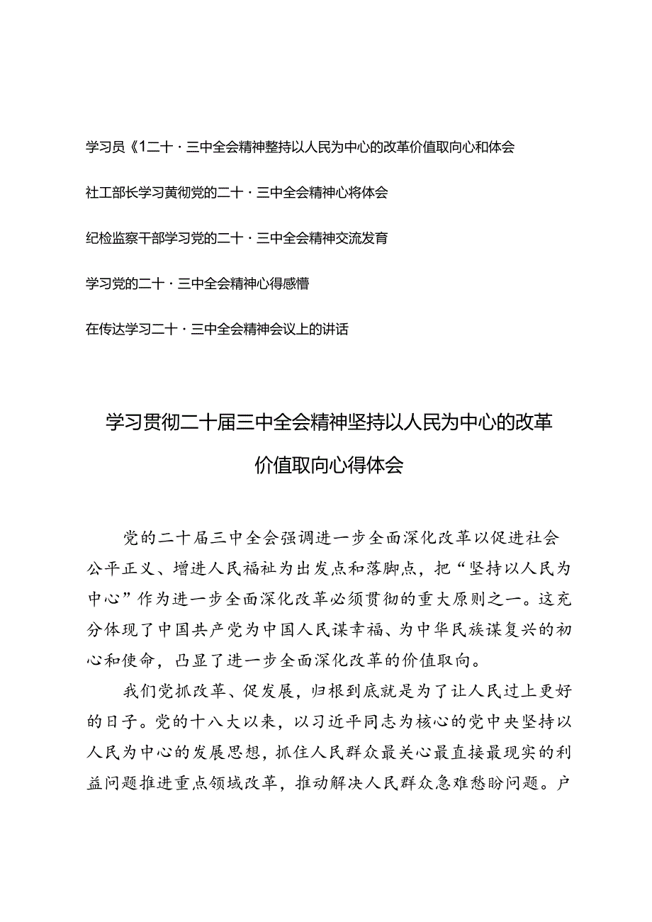 6篇 2024年学习贯彻二十届三中全会精神心得体会.docx_第1页