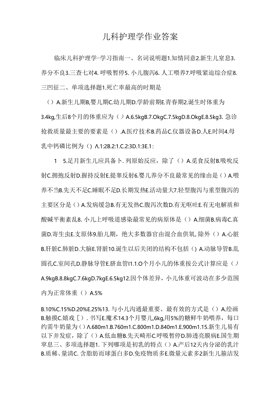 儿科护理学作业答案.docx_第1页