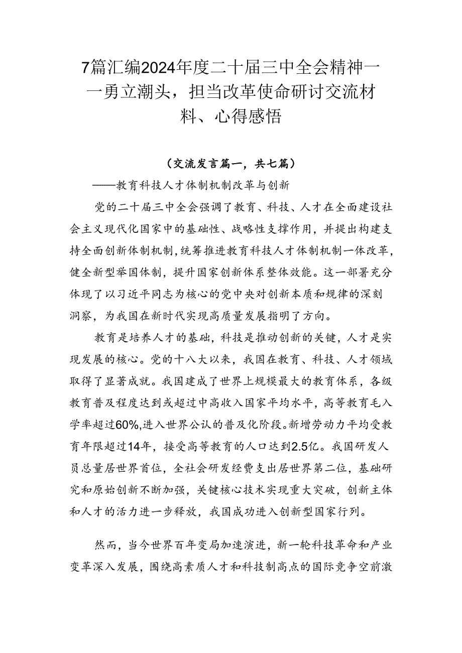 7篇汇编2024年度二十届三中全会精神——勇立潮头担当改革使命研讨交流材料、心得感悟.docx_第1页