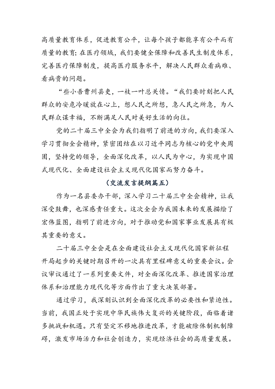 7篇汇编2024年度二十届三中全会精神——勇立潮头担当改革使命研讨交流材料、心得感悟.docx_第3页