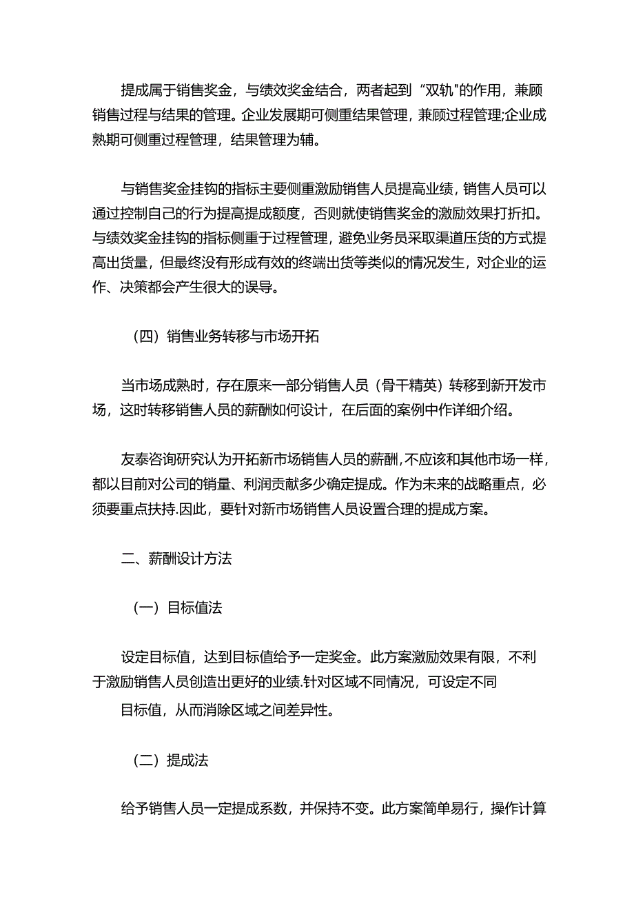 不同地区销售人员薪酬设计.docx_第2页