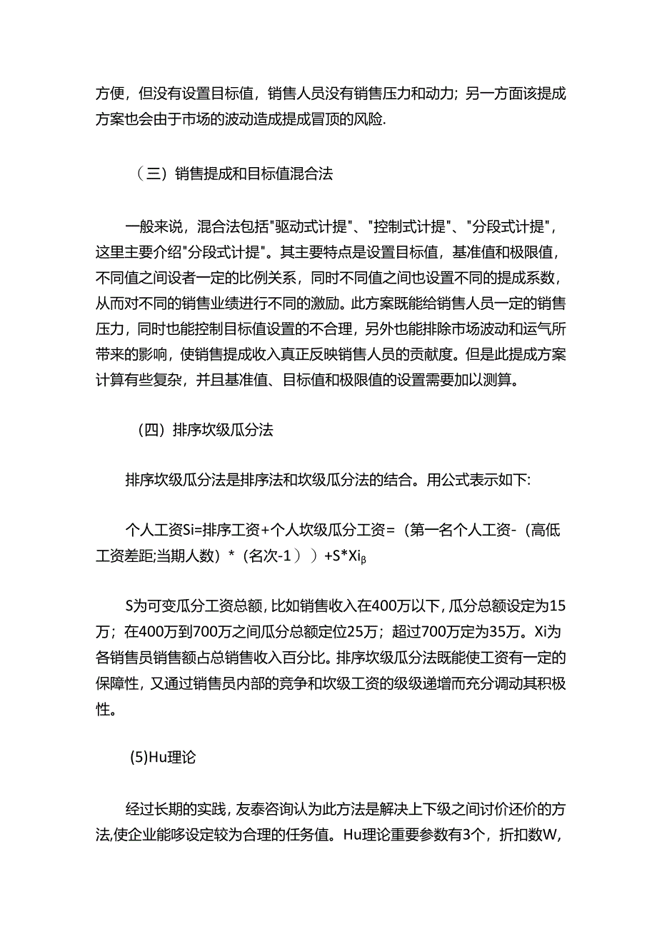 不同地区销售人员薪酬设计.docx_第3页