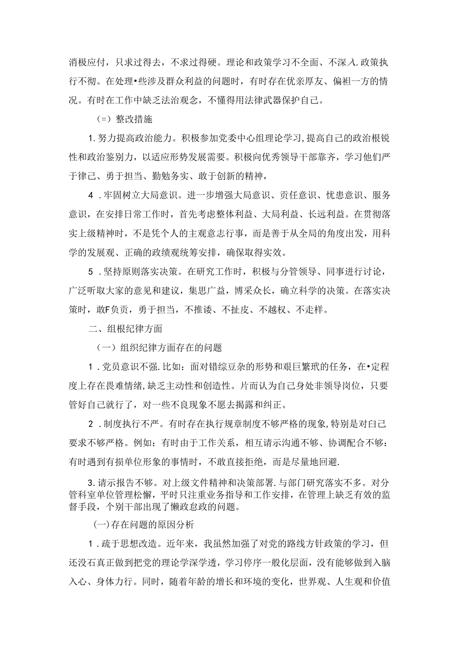 2024“六大纪律”对照问题及整改措施二.docx_第2页