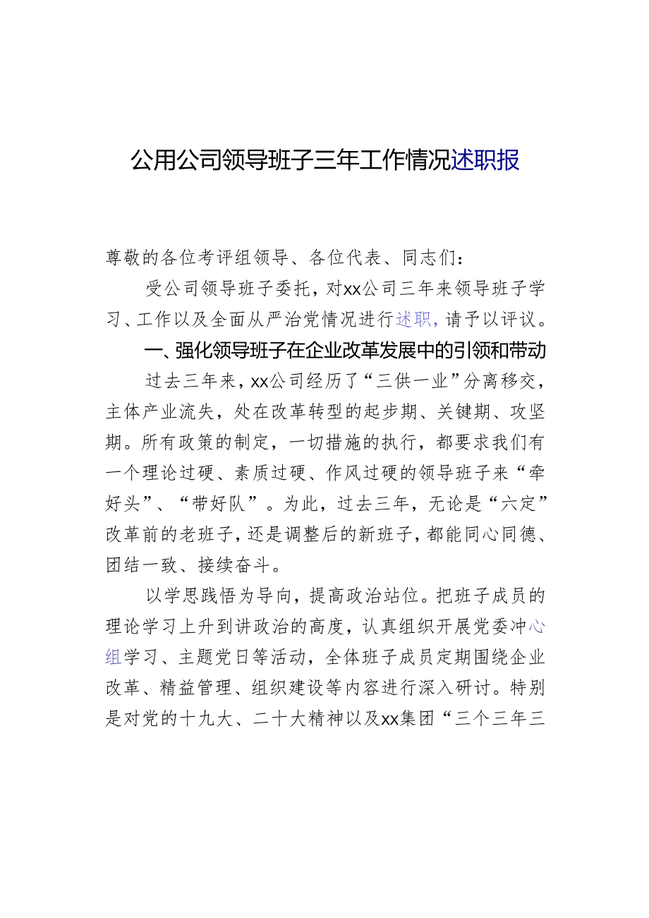 公用公司领导班子三年工作情况述职报告.docx_第1页