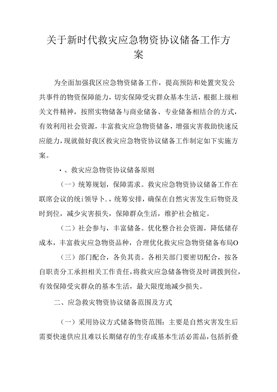 关于新时代救灾应急物资协议储备工作方案.docx_第1页