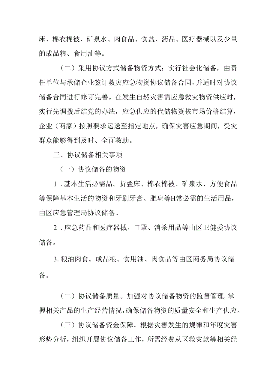 关于新时代救灾应急物资协议储备工作方案.docx_第2页