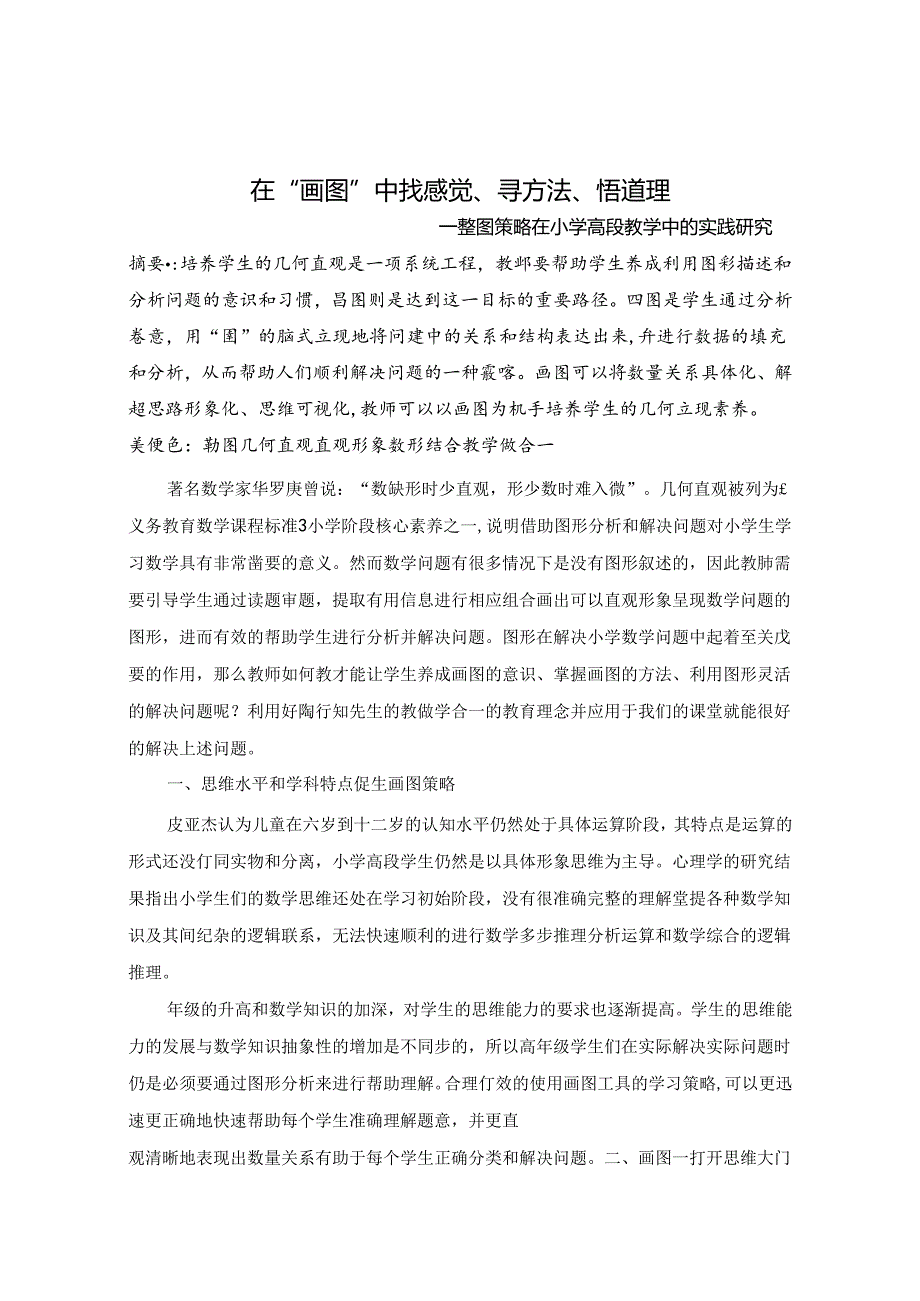 在画图中找感觉寻方法悟道理 论文.docx_第1页