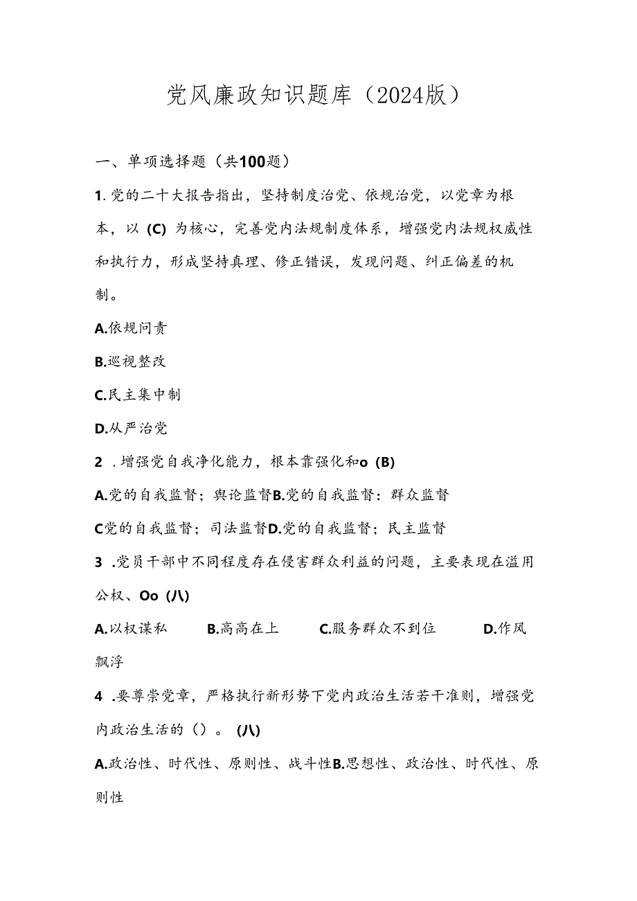 党风廉政应知应会知识题库及答案（2024版）.docx_第1页