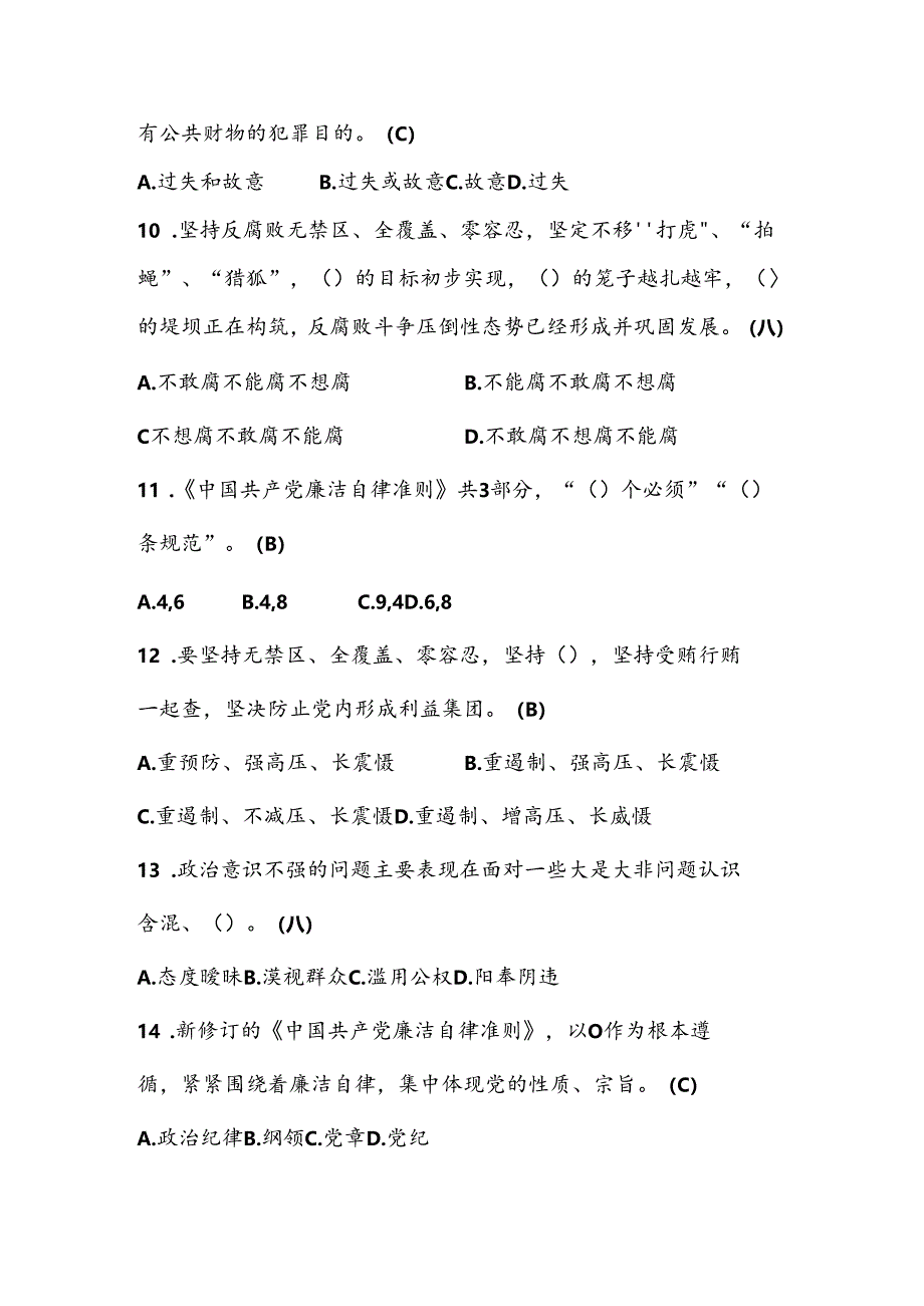 党风廉政应知应会知识题库及答案（2024版）.docx_第3页