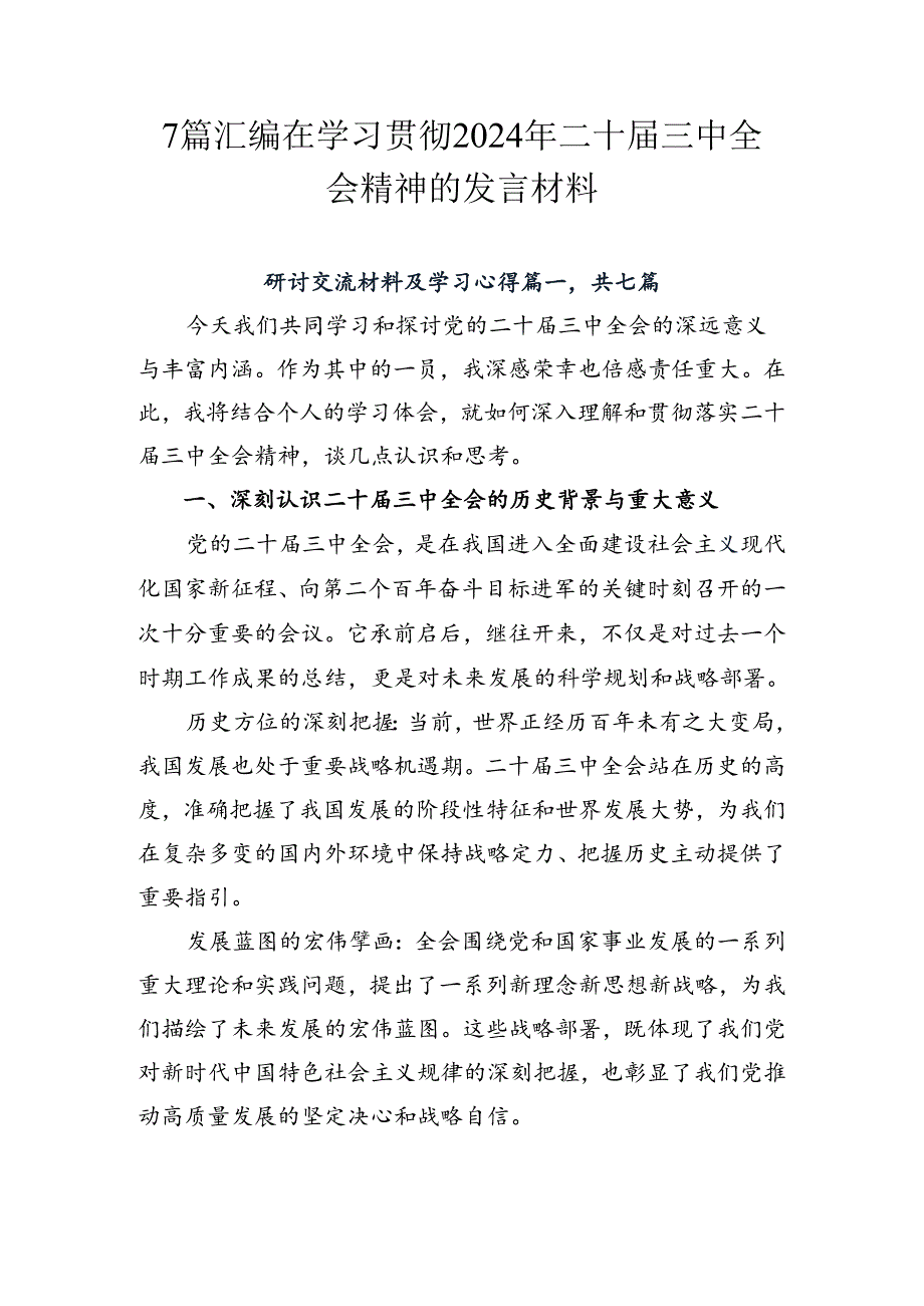 7篇汇编在学习贯彻2024年二十届三中全会精神的发言材料.docx_第1页