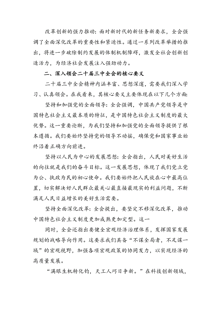 7篇汇编在学习贯彻2024年二十届三中全会精神的发言材料.docx_第2页