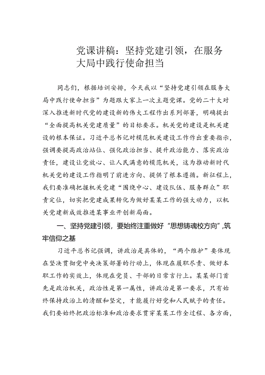 党课讲稿：坚持党建引领在服务大局中践行使命担当.docx_第1页