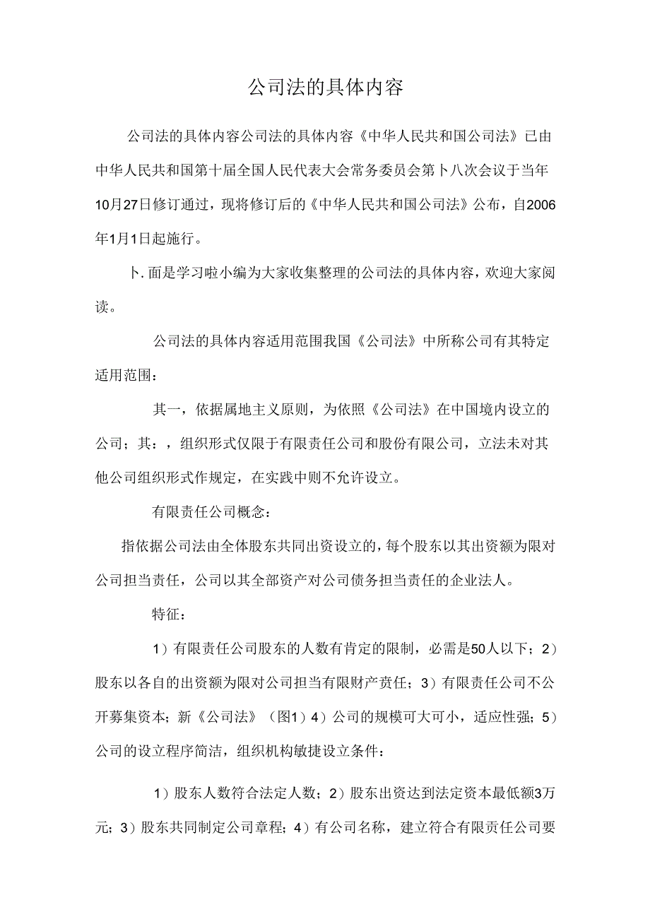 公司法的详细内容.docx_第1页