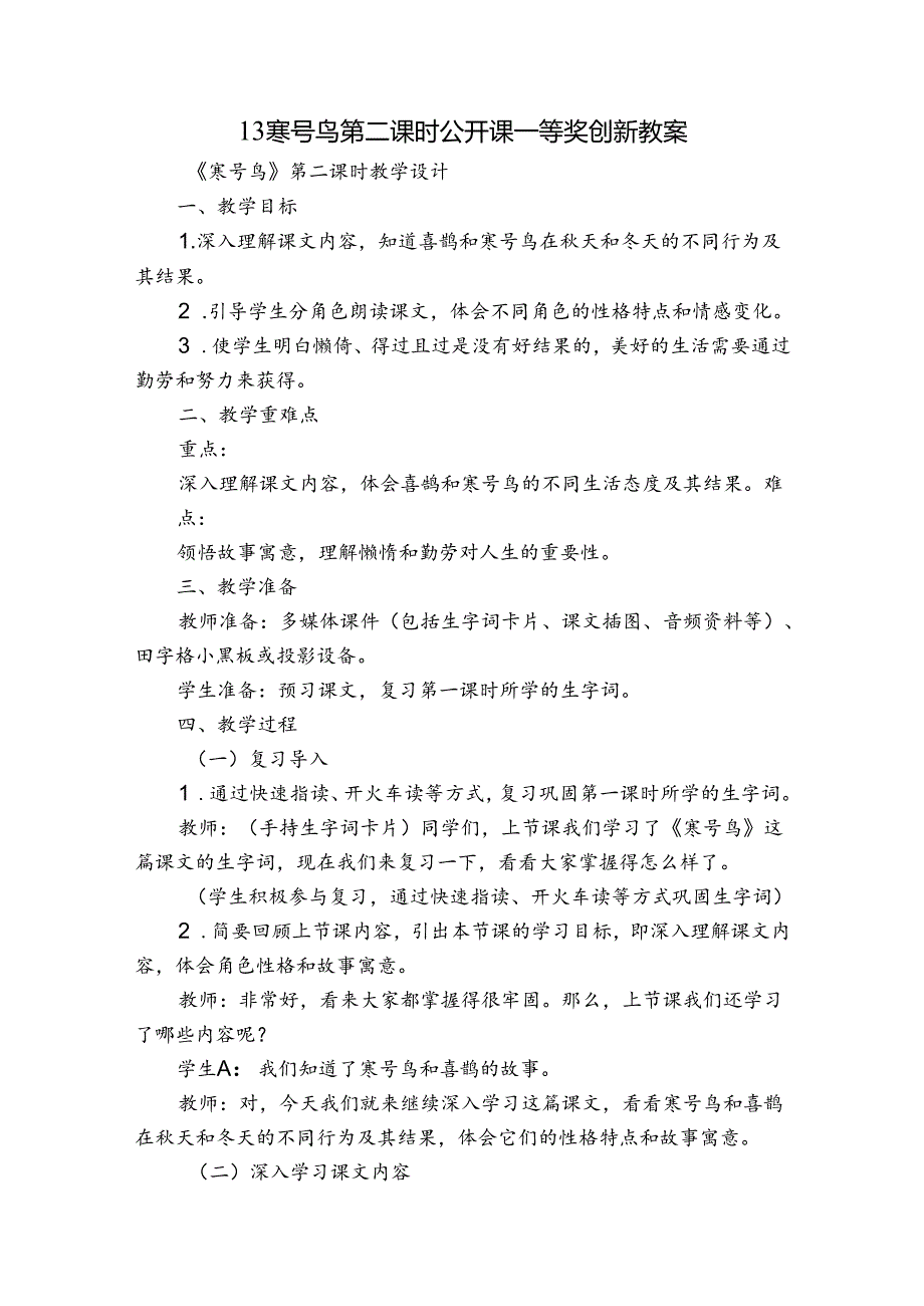 13寒号鸟第二课时公开课一等奖创新教案.docx_第1页