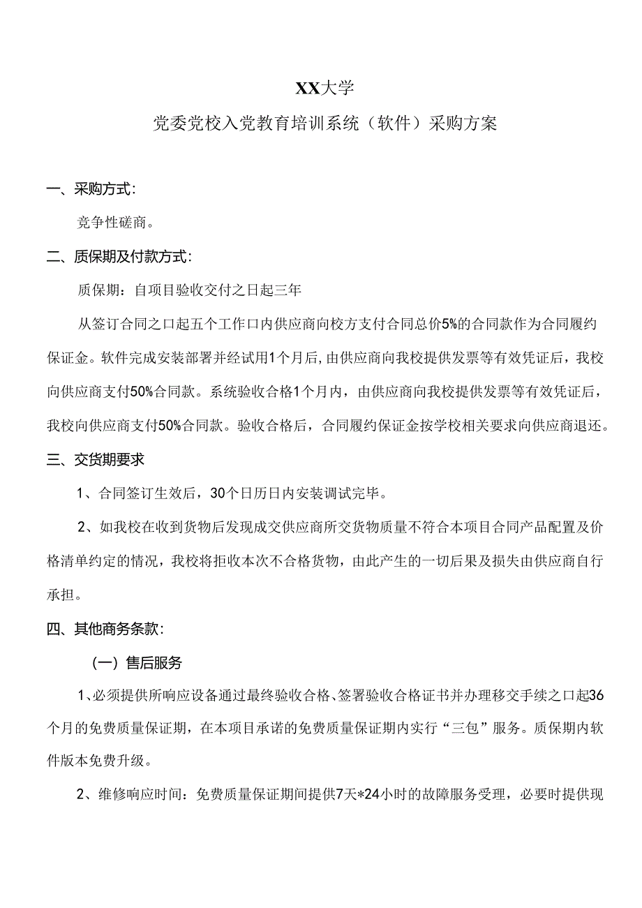 XX大学党委党校入党教育培训系统（软件）采购方案（2024年）.docx_第1页