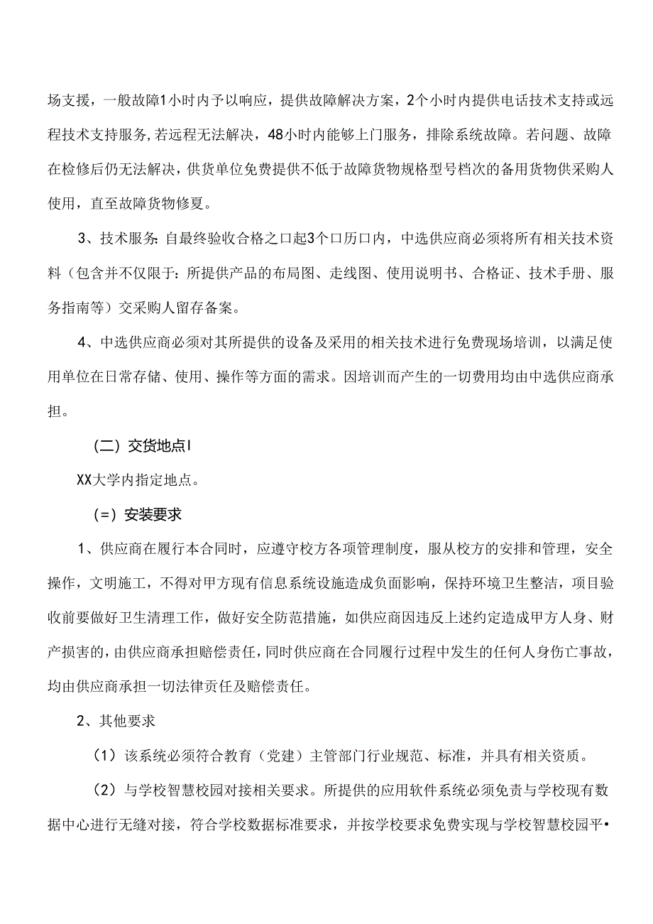 XX大学党委党校入党教育培训系统（软件）采购方案（2024年）.docx_第2页