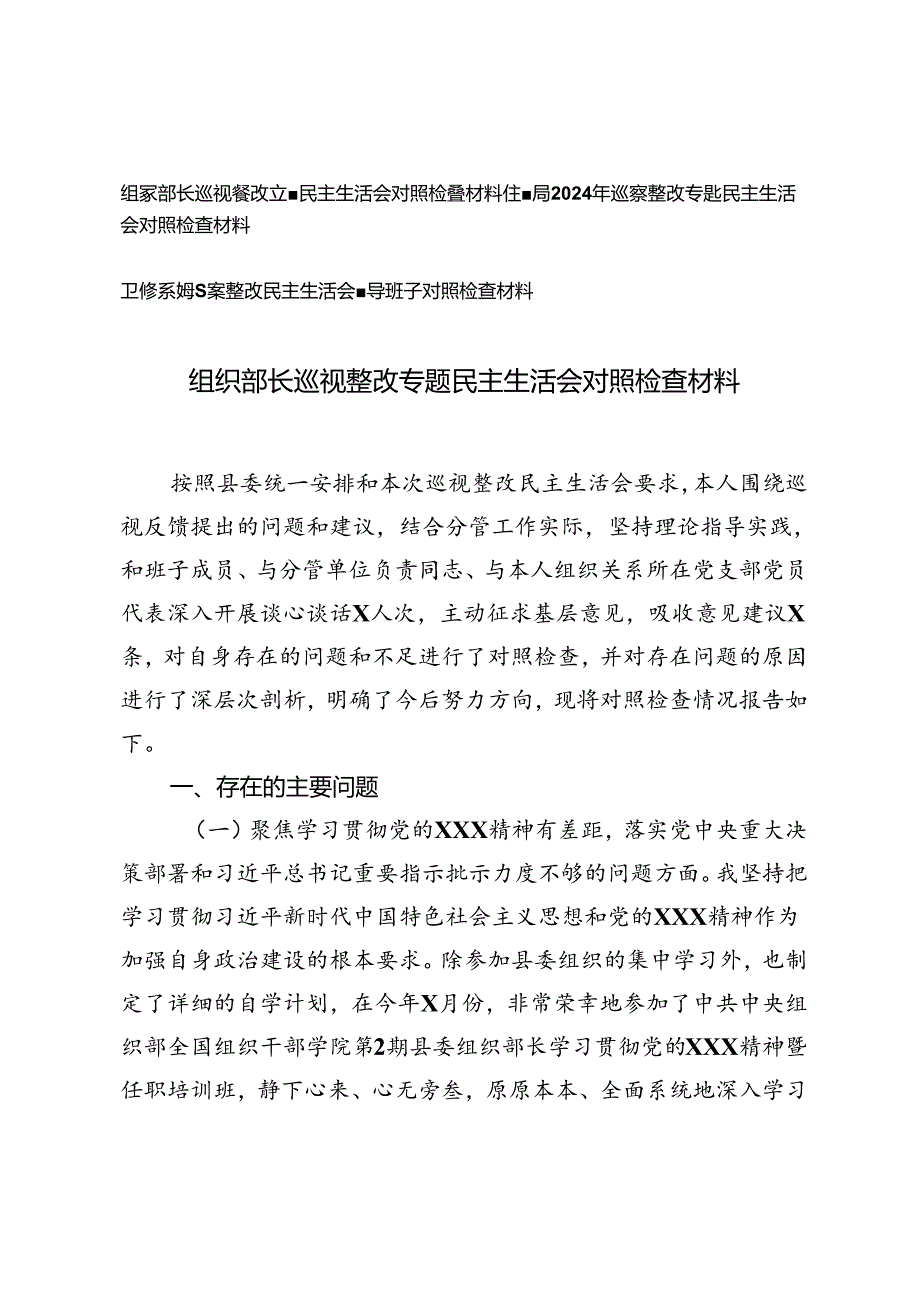 2024年组织部长、住建局、卫健系统巡察整改民主生活会领导班子对照检查材料.docx_第1页