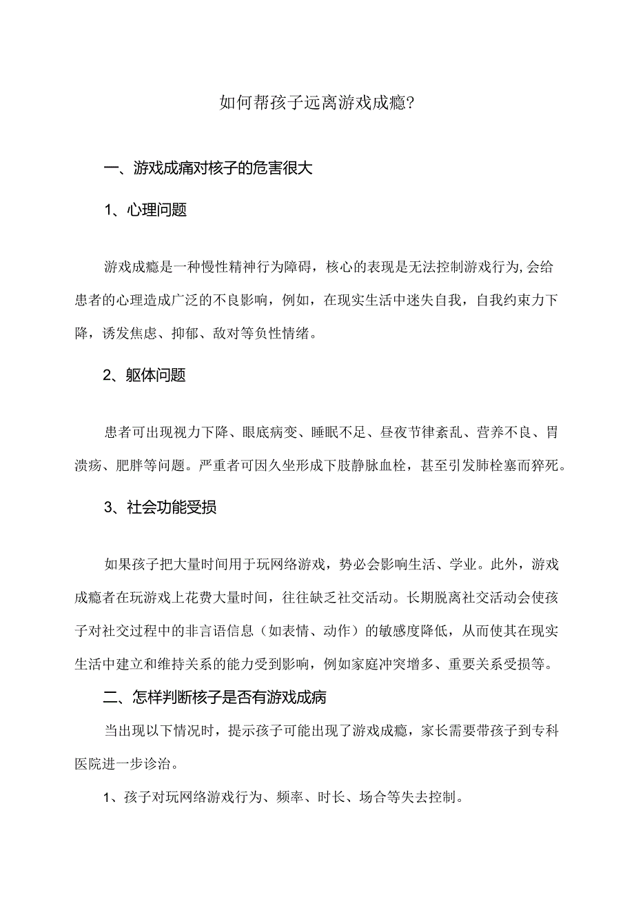 如何帮孩子远离游戏成瘾？（2024年）.docx_第1页