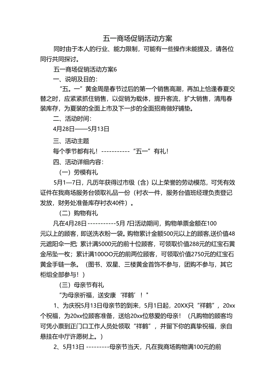 五一商场促销活动方案.docx_第1页