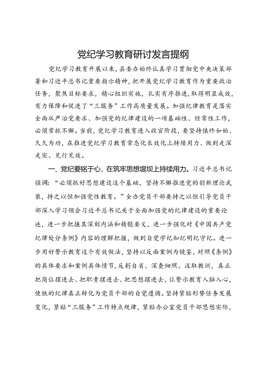 党纪学习教育研讨发言提纲.docx_第1页