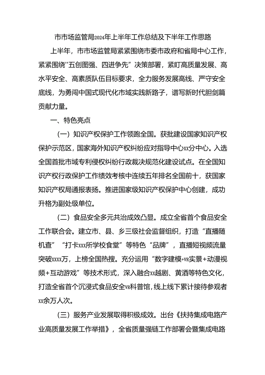 市市场监管局2024年上半年工作总结及下半年工作思路.docx_第1页