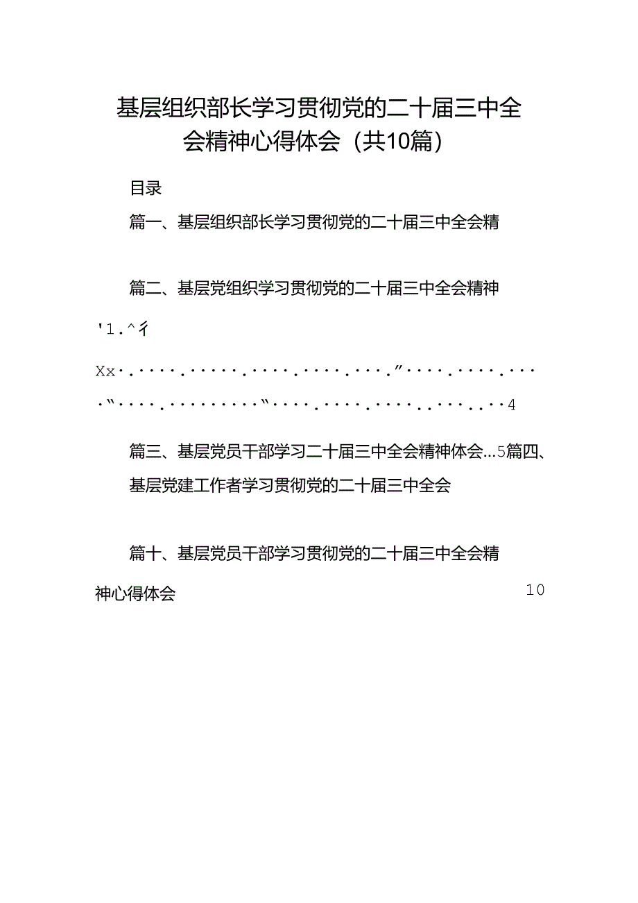 基层组织部长学习贯彻党的二十届三中全会精神心得体会（共10篇）.docx_第1页