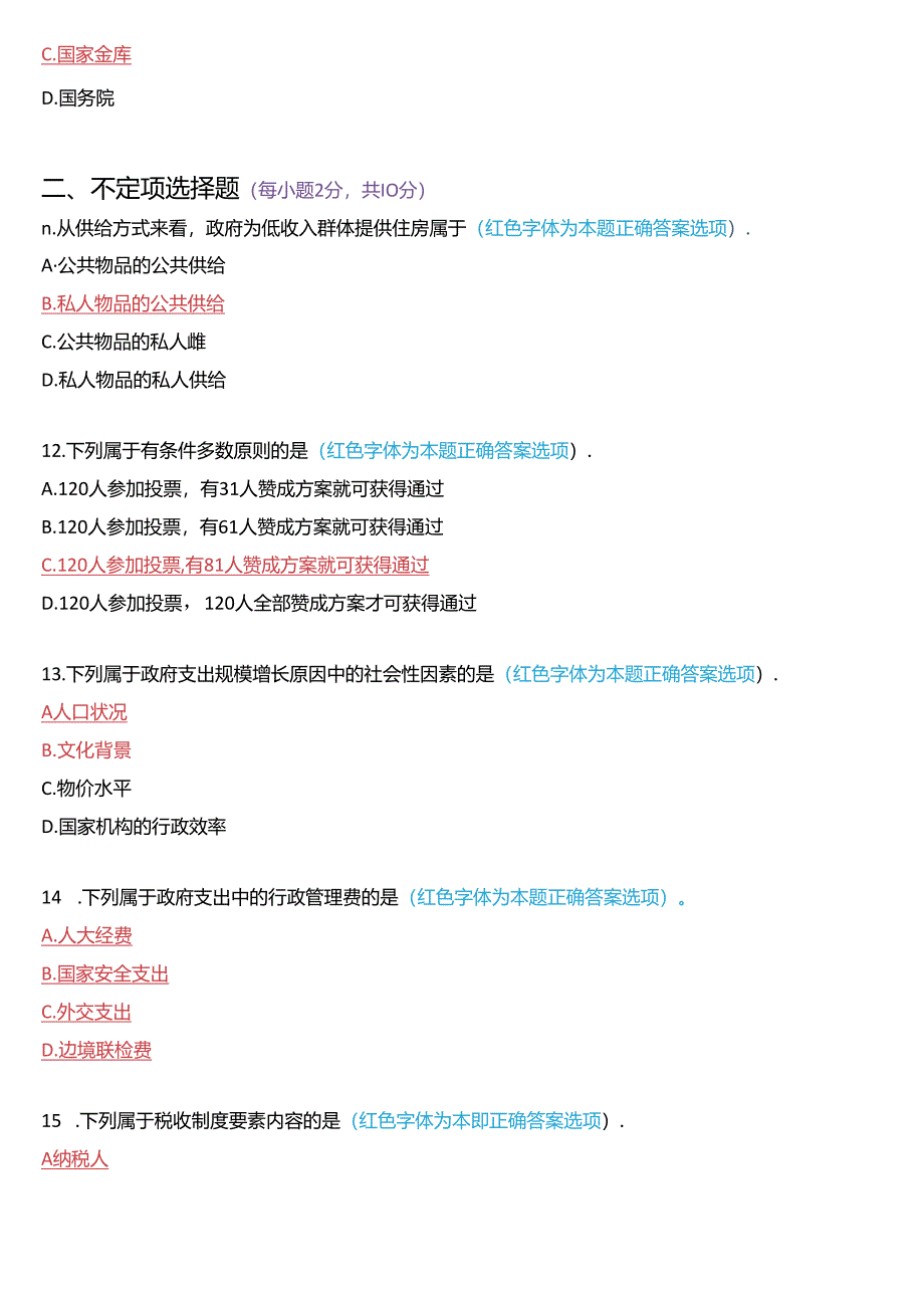 2021年7月国家开放大学本科《政府经济学》期末纸质考试试题及答案.docx_第3页