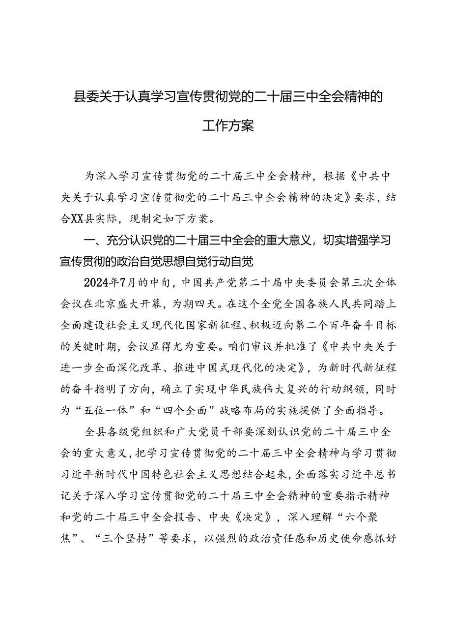 2024年县委关于认真学习宣传贯彻党的二十届三中全会精神的工作方案.docx_第1页