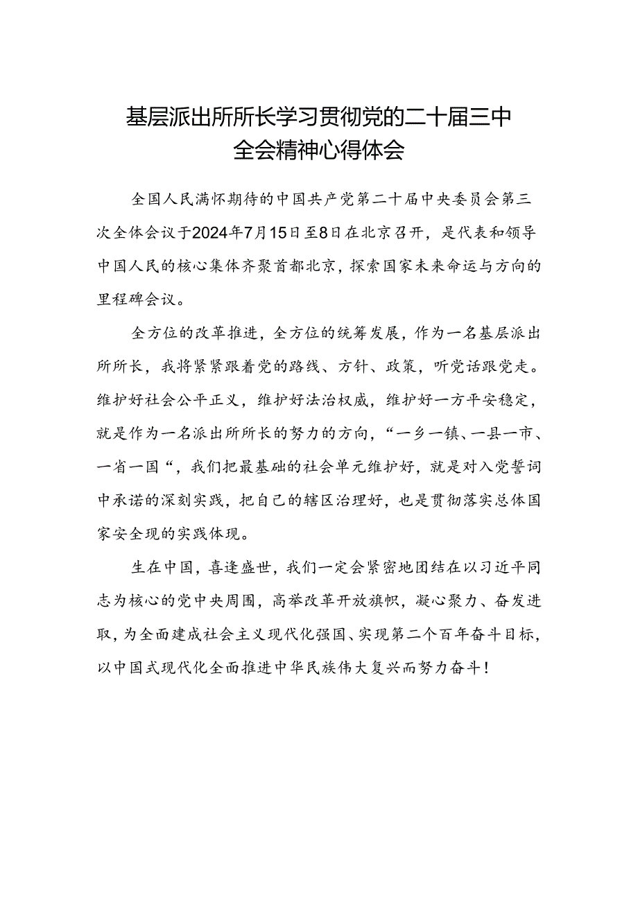 基层派出所所长学习贯彻党的二十届三中全会精神心得体会 .docx_第1页