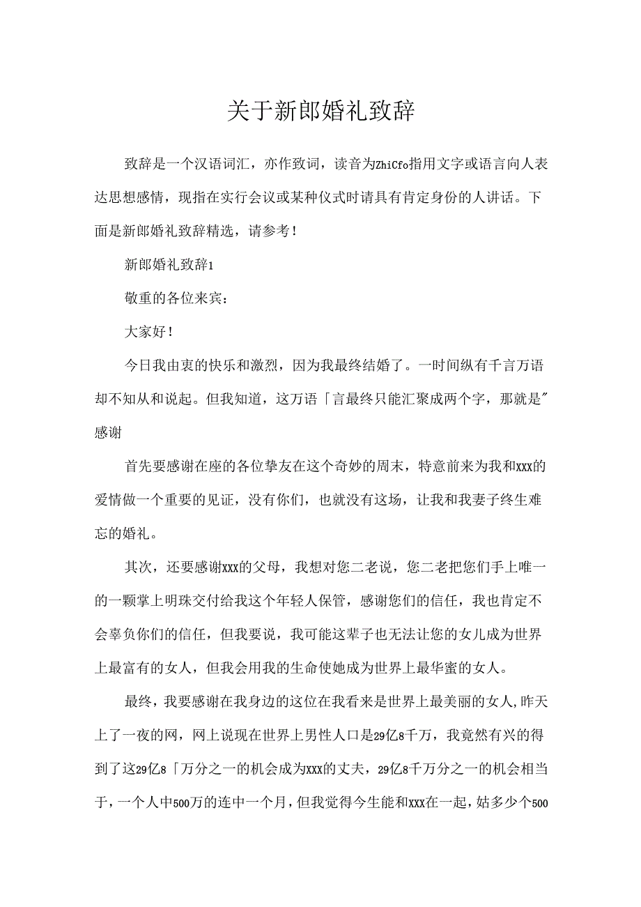 关于新郎婚礼致辞.docx_第1页