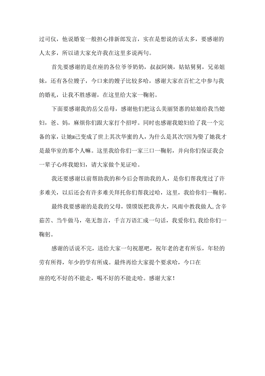 关于新郎婚礼致辞.docx_第3页