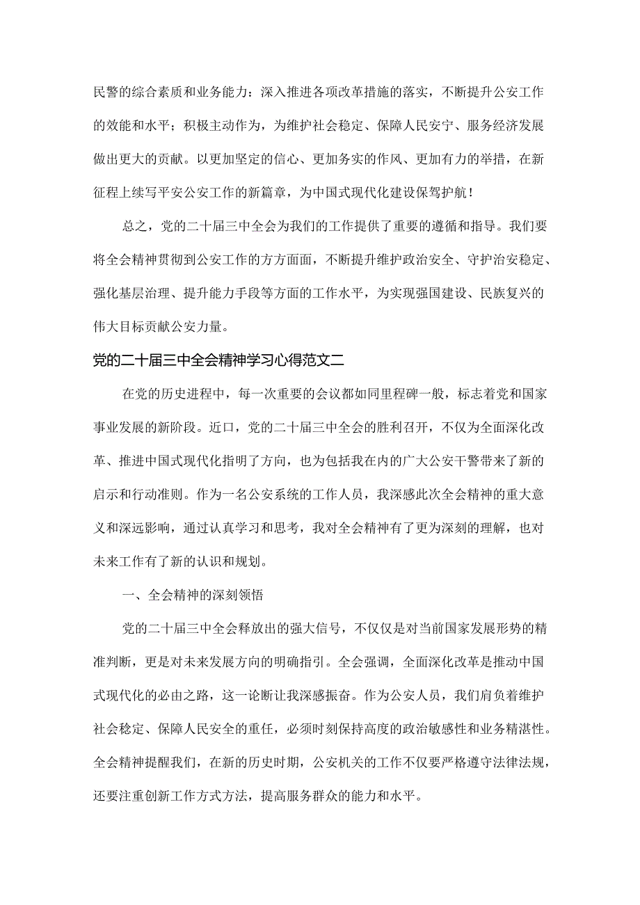 学习党的二十届三中全会精神心得体会范文两篇.docx_第3页