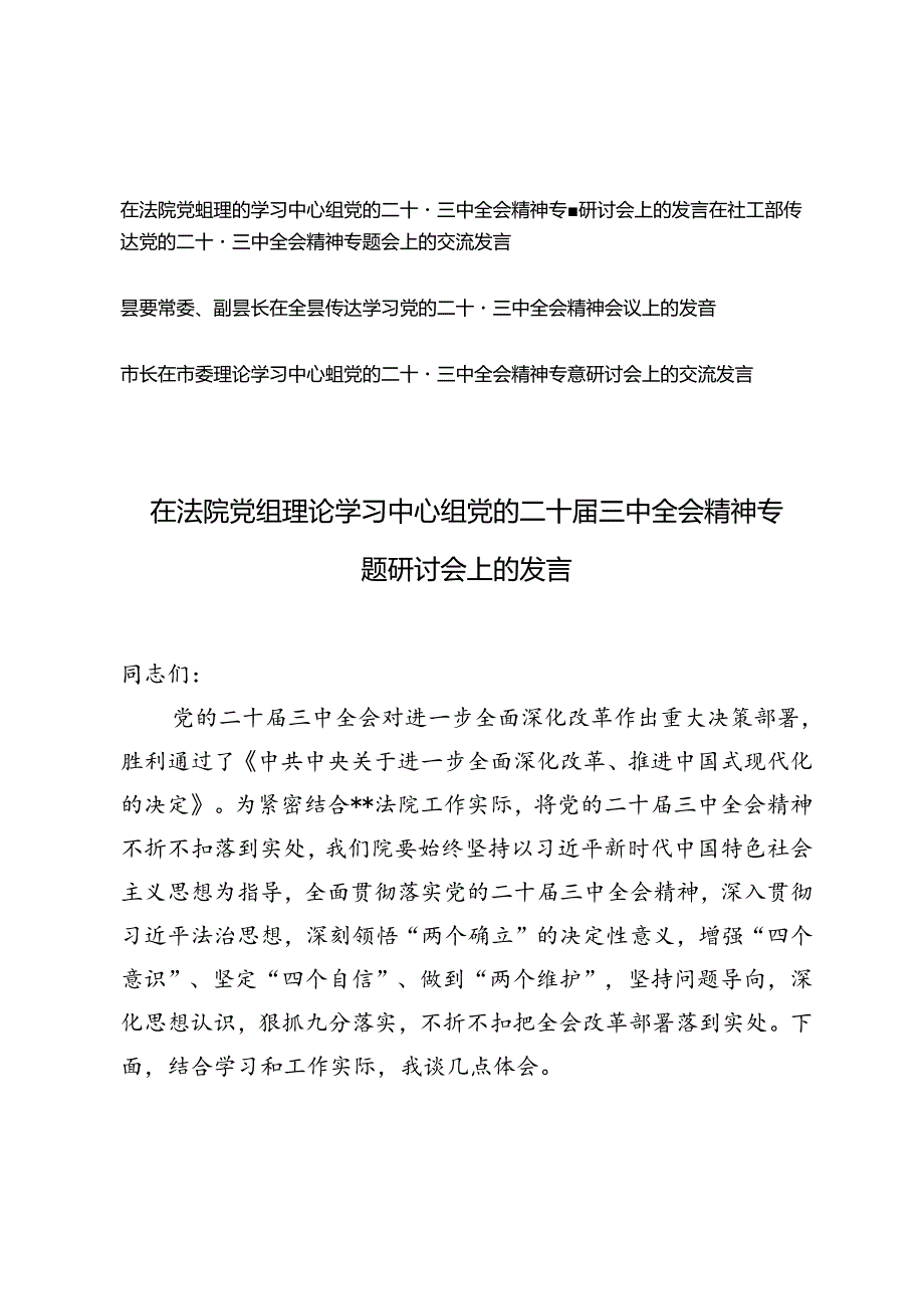 4篇 市长在市委理论学习中心组党的二十届三中全会精神专题研讨会上的交流发言提纲+在传达党的二十届三中全会精神专题会上的交流发言.docx_第1页