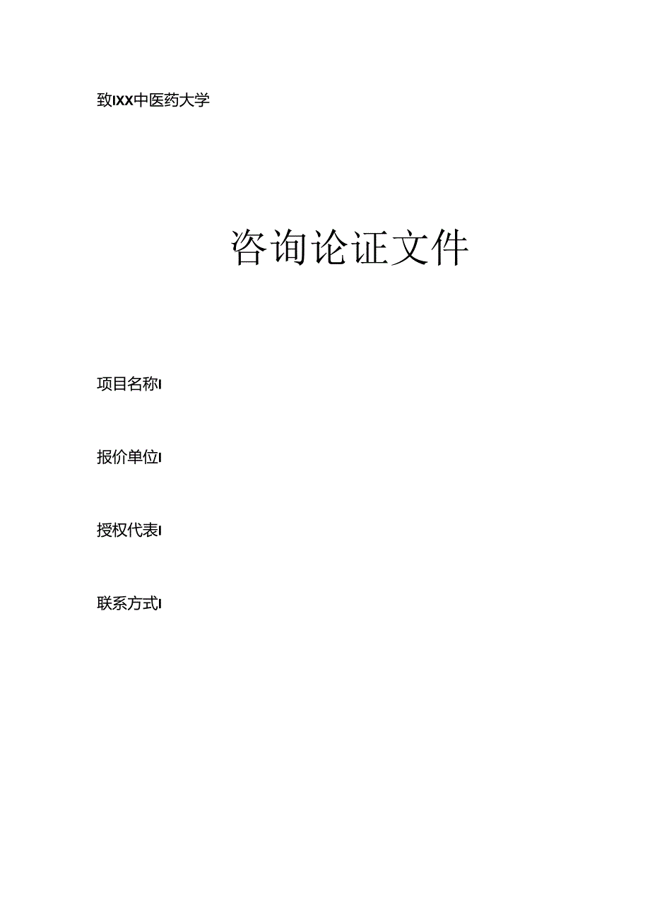 XX中医药大学咨询论证文件材料模板 .docx_第1页