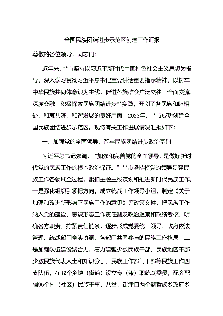 全国民族团结进步示范区创建工作汇报.docx_第1页