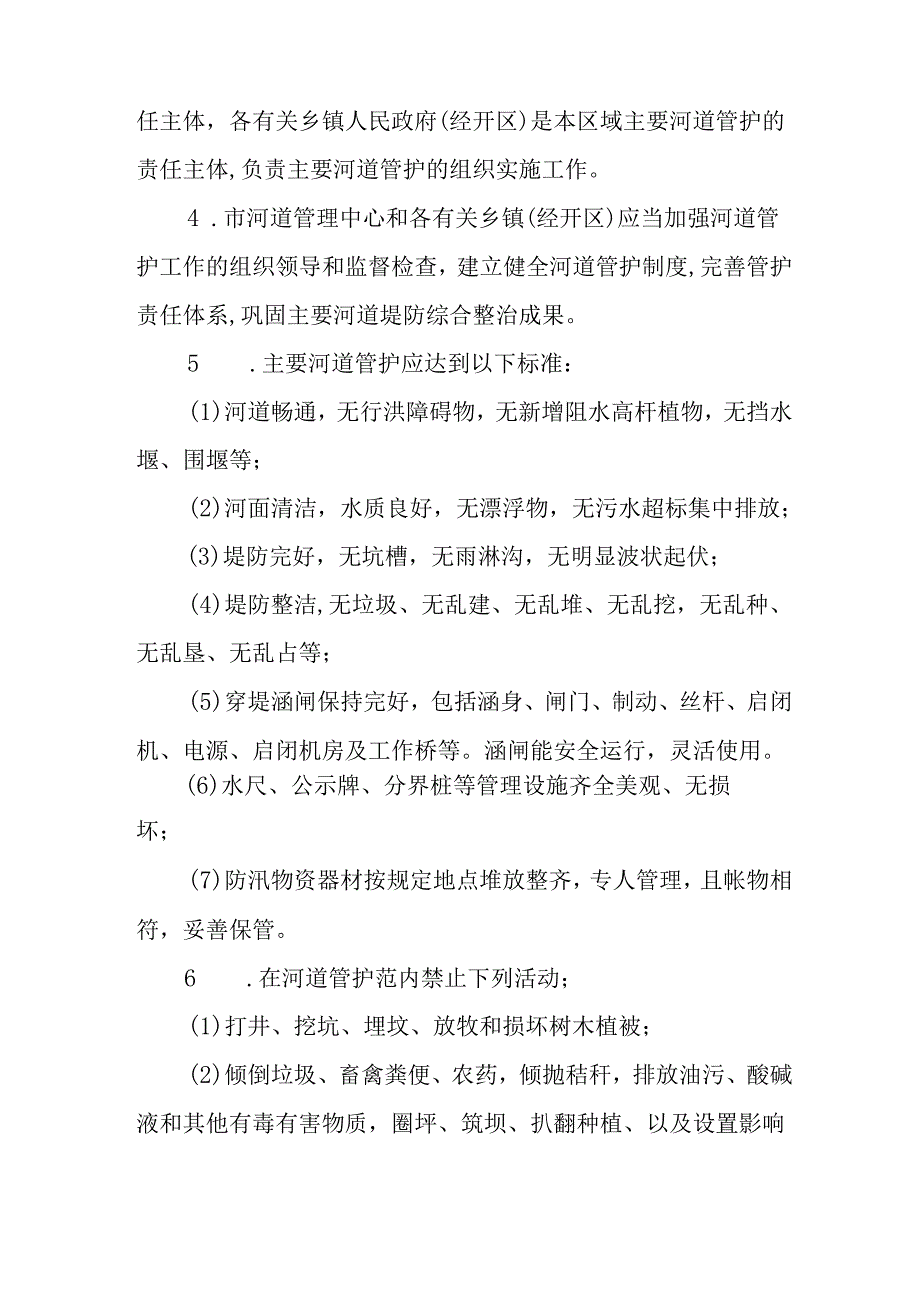 2024年水利工程运行管护实施细则.docx_第3页