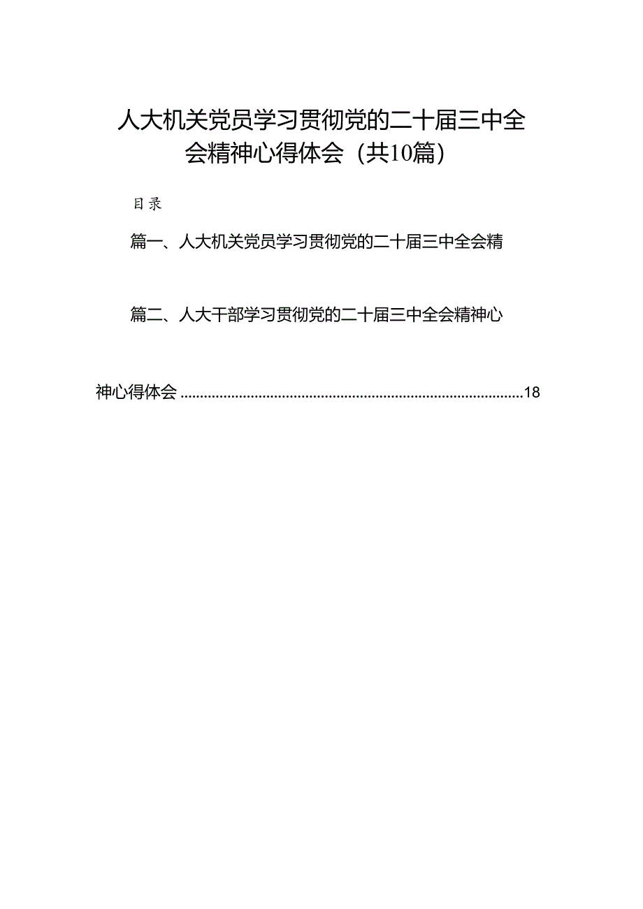 人大机关党员学习贯彻党的二十届三中全会精神心得体会10篇（精选）.docx_第1页