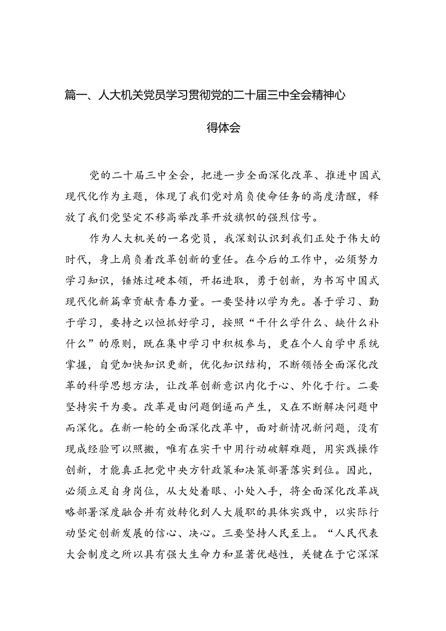 人大机关党员学习贯彻党的二十届三中全会精神心得体会10篇（精选）.docx_第2页