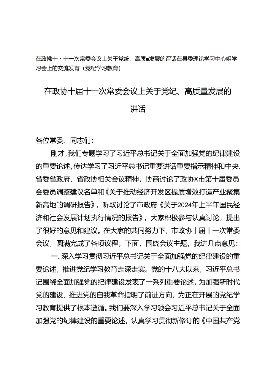 2篇 在政协十届十一次常委会议上关于党纪、高质量发展的讲话+在县委理论学习中心组学习会上的交流发言.docx_第1页