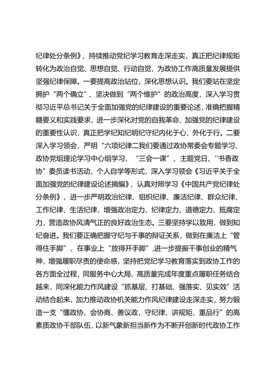 2篇 在政协十届十一次常委会议上关于党纪、高质量发展的讲话+在县委理论学习中心组学习会上的交流发言.docx_第2页