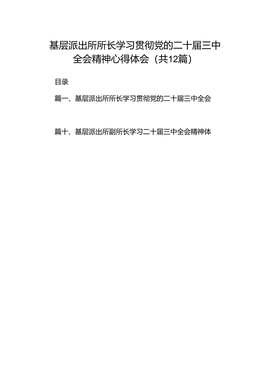 基层派出所所长学习贯彻党的二十届三中全会精神心得体会12篇（最新版）.docx_第1页