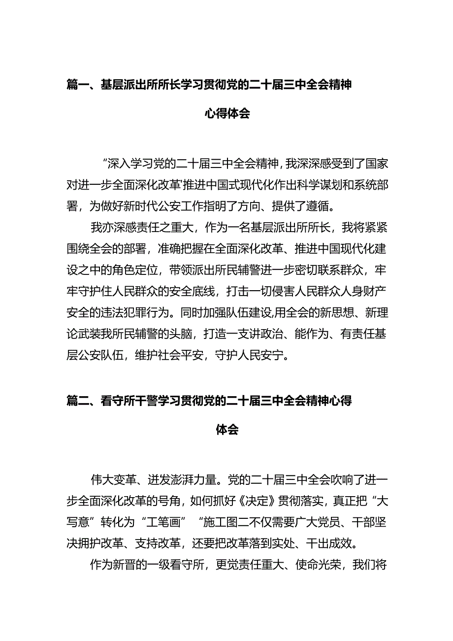 基层派出所所长学习贯彻党的二十届三中全会精神心得体会12篇（最新版）.docx_第2页