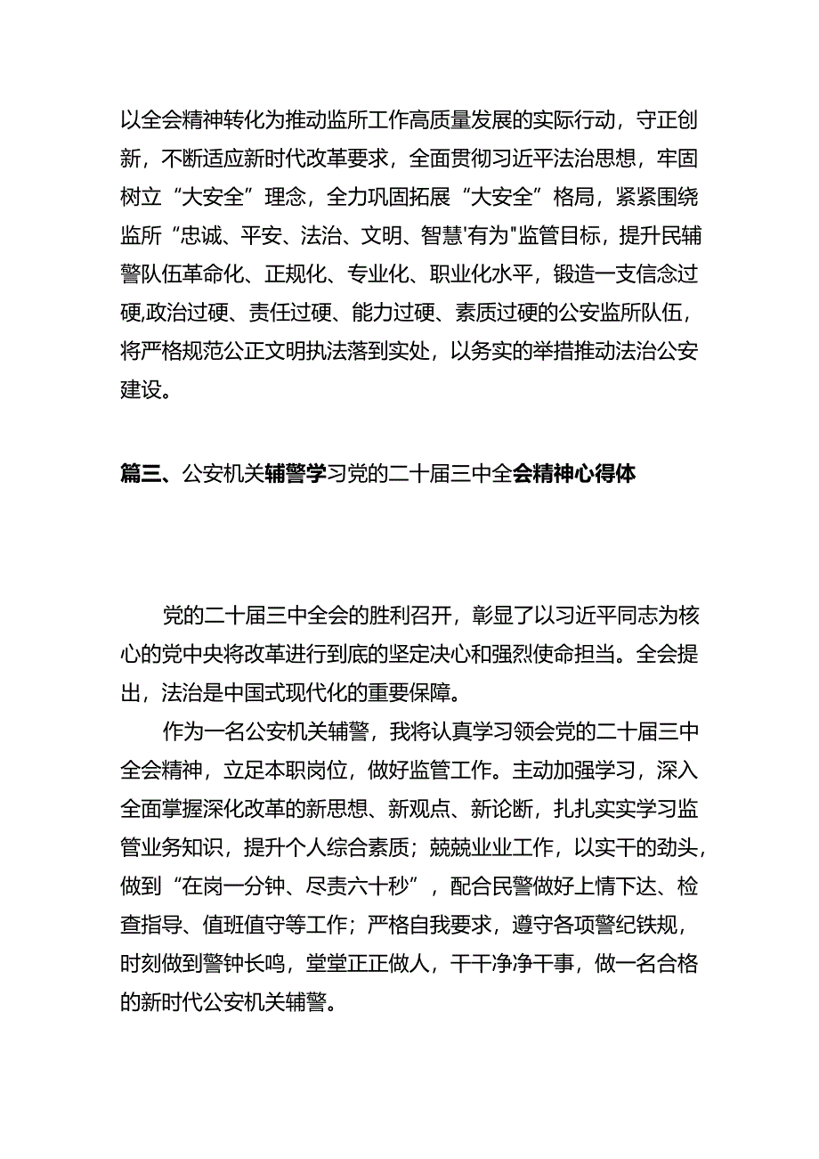 基层派出所所长学习贯彻党的二十届三中全会精神心得体会12篇（最新版）.docx_第3页