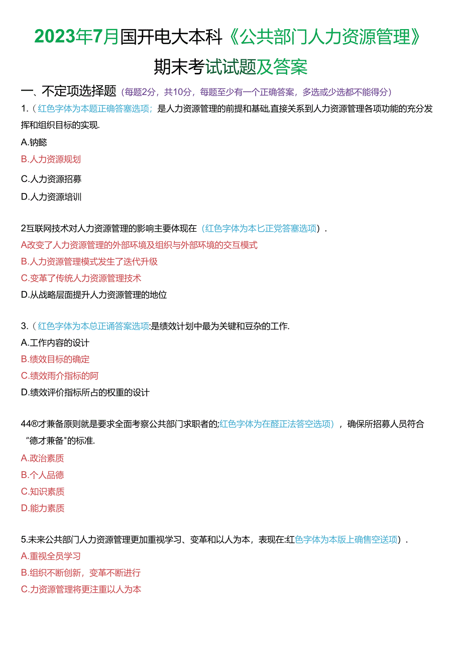 2023年7月国家开放大学本科《公共部门人力资源管理》期末纸质考试试题及答案.docx_第1页