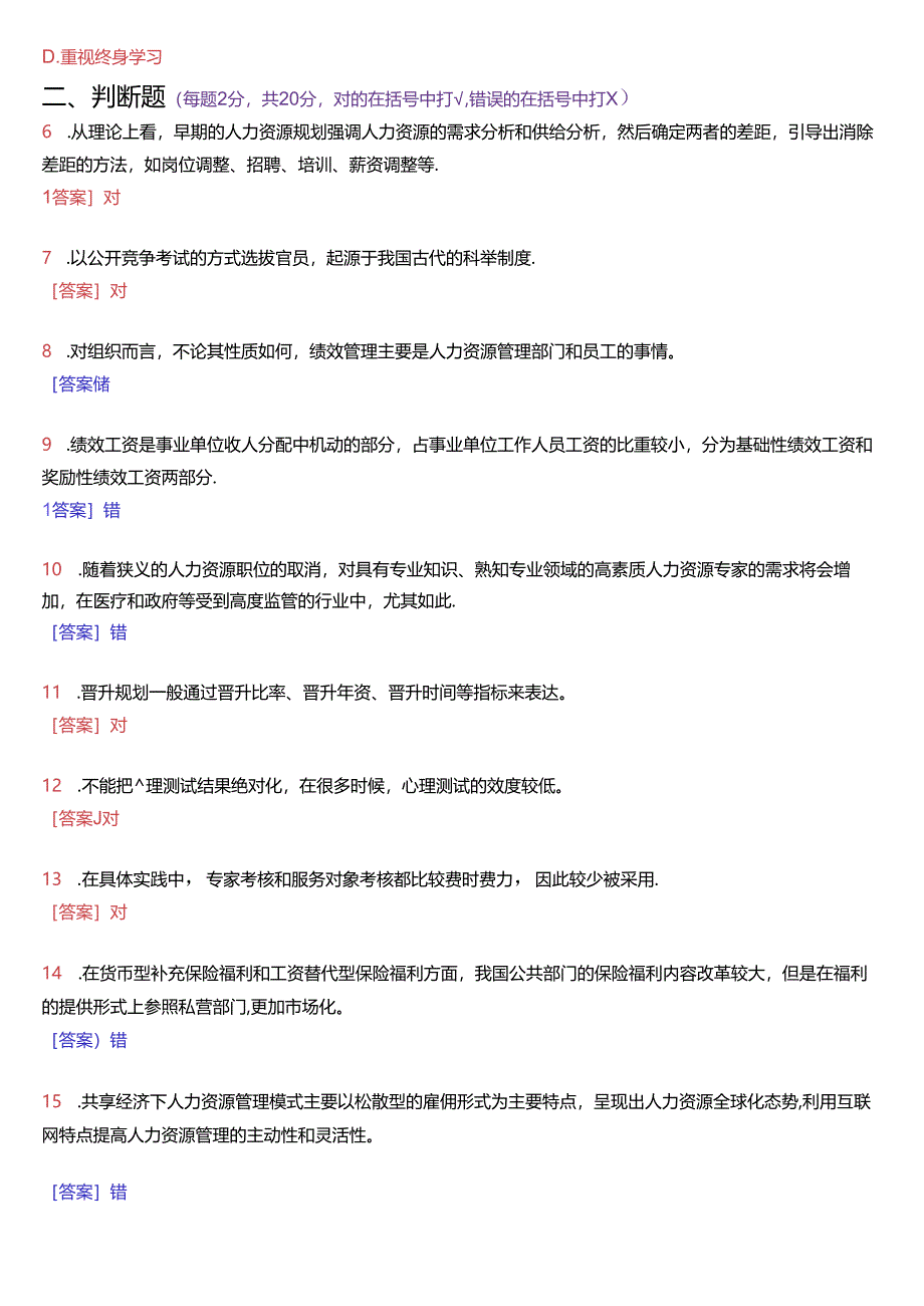 2023年7月国家开放大学本科《公共部门人力资源管理》期末纸质考试试题及答案.docx_第2页