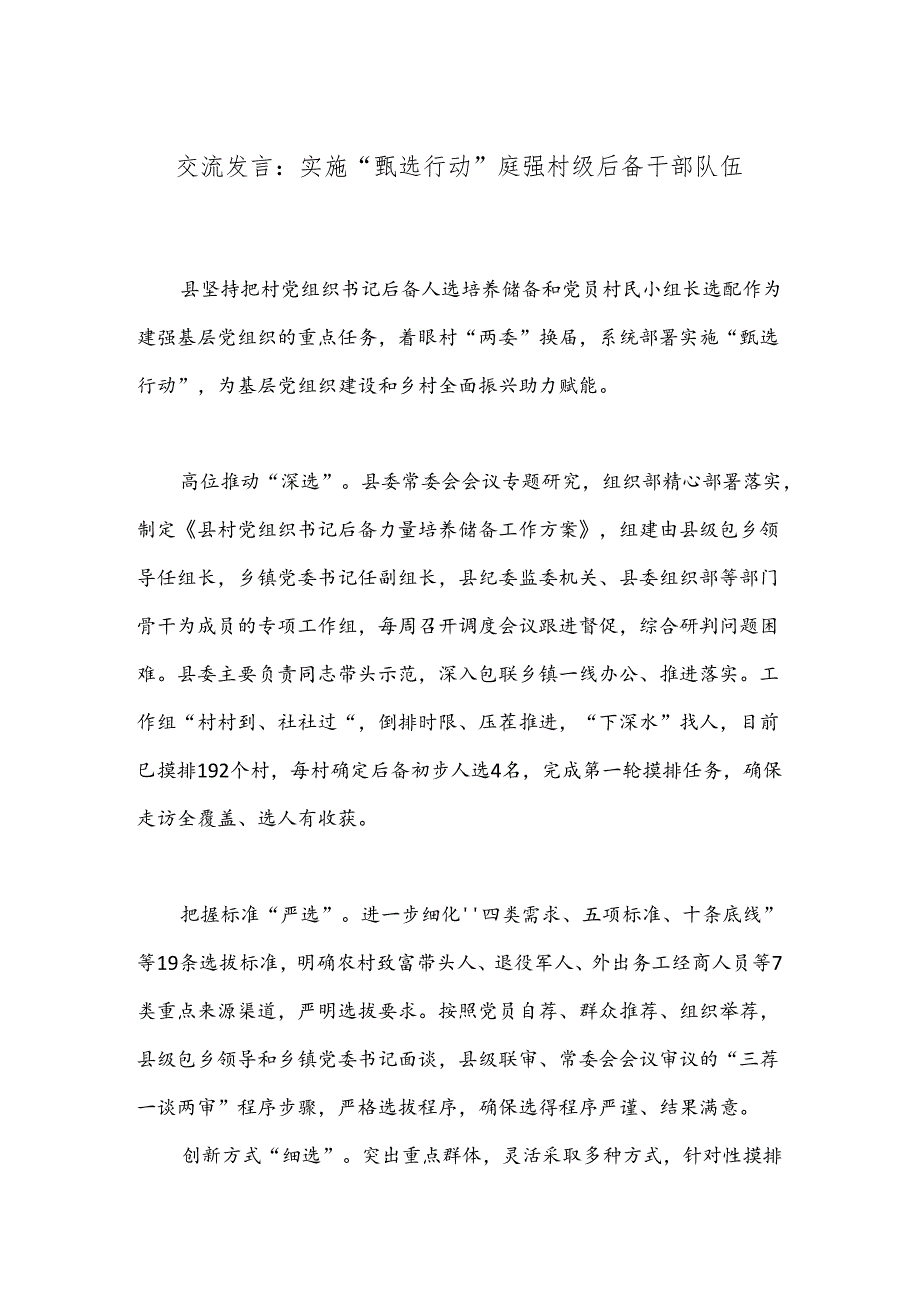 交流发言：实施“甄选行动”建强村级后备干部队伍.docx_第1页