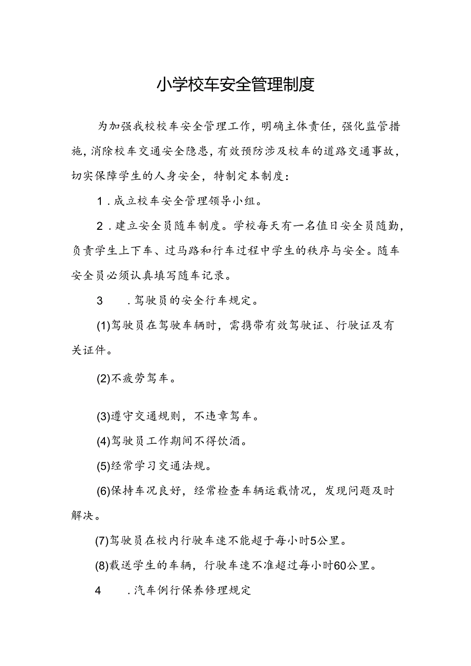 小学校车安全管理制度.docx_第1页