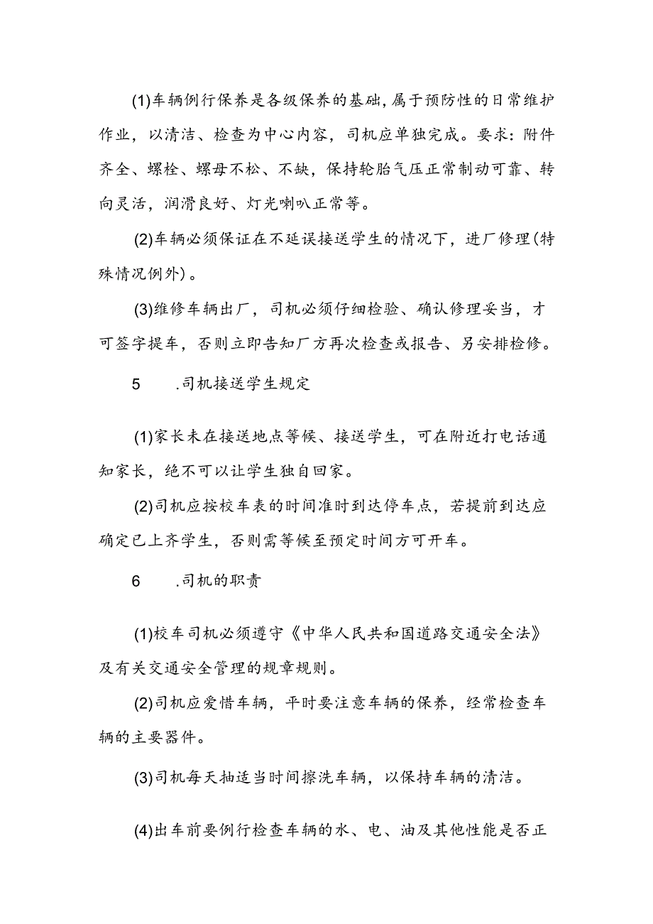 小学校车安全管理制度.docx_第2页