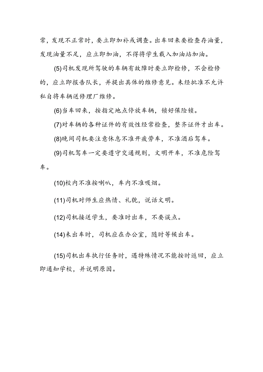 小学校车安全管理制度.docx_第3页