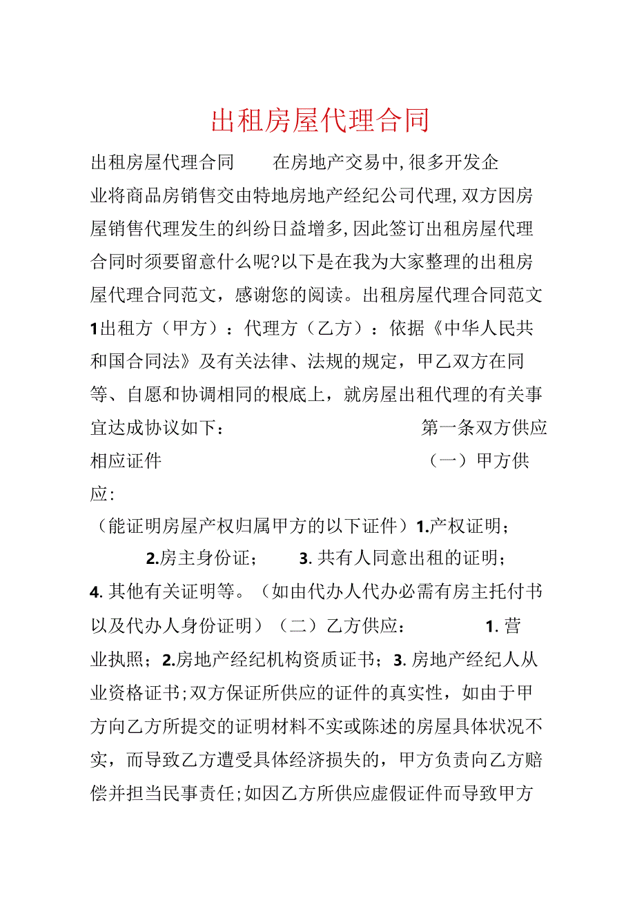 出租房屋代理合同.docx_第1页